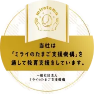 ミライのたまご支援機構を通した教育支援のマーク